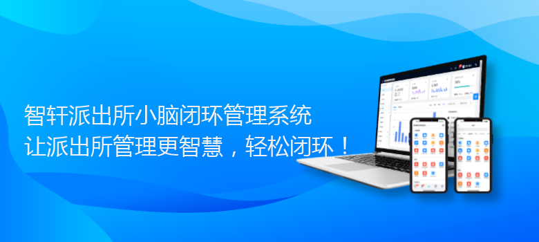 派出所小脑闭环管理系统